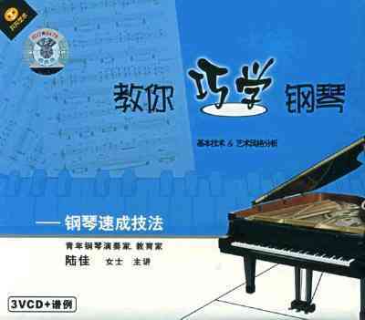 钢琴系列--陆佳:教你巧学钢琴-巴巴课件教学网（88kj）