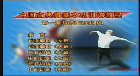 《中国古典舞基本功训练教程》视频教学_王佩英-巴巴课件教学网（88kj）